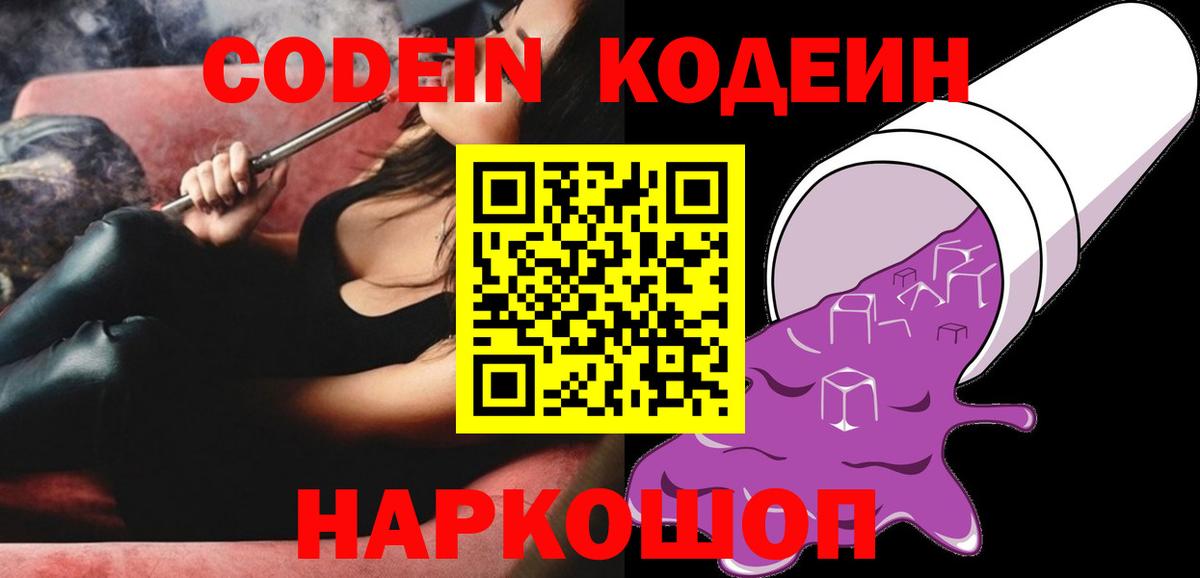 Кодеиновый сироп Lean Purple Drank  Вход с VPN  Гусь-Хрустальный 